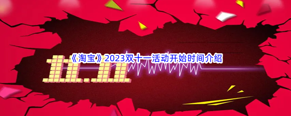 《淘宝》2023双十一活动开始时间介绍