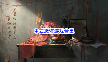 中式恐怖游戏合集