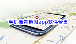 手机街景地图app软件合集