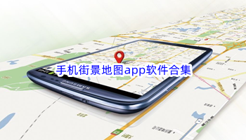 手机街景地图app软件合集