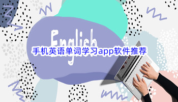手机英语单词学习app软件推荐