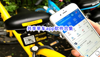 共享单车app软件合集
