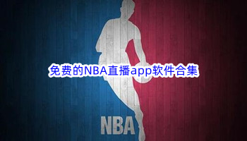 免费的NBA直播app软件合集