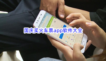 国庆买火车票app软件大全