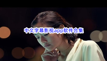 中文字幕影视app软件合集