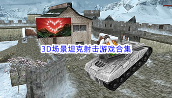 3D场景坦克射击游戏合集