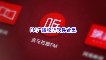FM广播收听软件合集