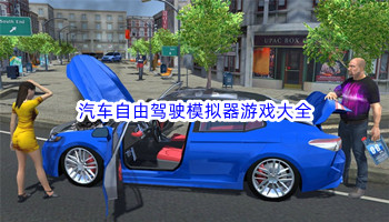 汽车自由驾驶模拟器游戏大全
