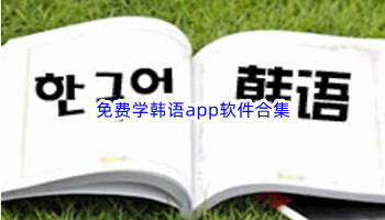 免费学韩语app软件合集